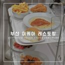서은플랜트 | 기장 맛집 이케아 동부산점 레스토랑, 메뉴 추천과 아기 유모차 끌고 다녀온 후기