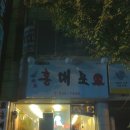 동해실내포장마차