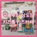 설아아이스크림동작상도점 | 무키무키 상도점 키즈룸 키즈카페 무인키즈카페 18개월 아기 후기