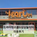 삼 인 | [통영 여행]삼남매와 함께한 더 카트인 통영 드라이빙 스쿨&amp;상상 놀이터 이용 후기