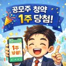 아이엠개발(주) | 아이엠바이오로직스 공모주 청약 결과 후기 – 1주 당첨 (2026년 공모주 투자 기록)