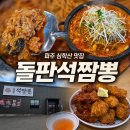 석 짬뽕 | 파주심학산맛집 돌판석짬뽕 파주심학산점｜돌짬뽕 돈탕&amp;치탕세트 솔직후기