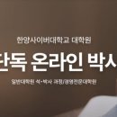 한양사이버대학교 경영전문대학원 이미지