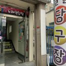 우송당구장 이미지