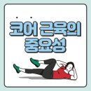 M코어빌딩 | 코어의 중요성, 알고 나면 운동이 달라진다!