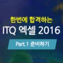 [HD]한번에 합격하는 ITQ 엑셀 2016 Part.1 준비하기 | 아이티동스쿨 ITQ엑셀: 엑셀자격증인강 더 고민말고 여기로 정착