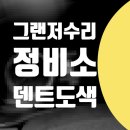 청운카센타 | 그랜저 문짝 찌그러짐 차수리 휀다 덴트 도색 수리 // 중구 종로구 은평구 정비소 카센터