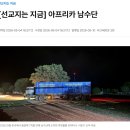 [선교지는 지금 - 남수단] 2026년 5월 10일 이미지