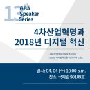 [GBA Speaker Series 13] 4차산업혁명과 2018년 디지털 혁신 이미지
