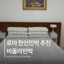 비올라 | 로마 한인민박 추천 가성비 숙소 비올라민박 후기 테르미니역 근처 치안