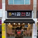 연신내지구대 | 은평구전집, 연신내에 새로 생긴 종로시골전집 솔직후기