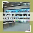북구청(신축) | 포항 북구청 문화예술팩토리 4층 무료체험 아트라운지, 스마트갤러리