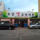 부강생오리마을