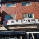 별미순대국 이미지