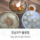 강남교자 불광점 이미지