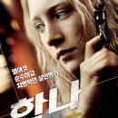 한나케미칼 | 영화 한나 리뷰: 소녀 킬러의 숨겨진 비밀과 추격