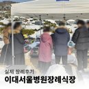 장례식 순서에 따라 가족분들 모신 이대서울병원장례식장 장례 후기