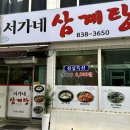 서가네삼계탕