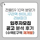 1530 | 구리역 하이니티 리버파크 1530세대 청약 분석 후기