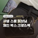 2242 | 샤넬 스몰백 샤넬 AP2242 스몰 이브닝 체인 박스 지갑 크로스백