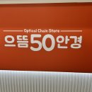 으뜸50안경 평택소사벌로터리점 이미지