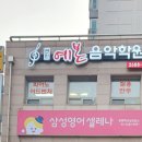 [공지] 행복한 음악 공간, 예본음악 학원