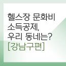 벨류오브투게더 주식회사 | 강남구 헬스장 문화비 소득공제, 리스트&lt;총정리&gt;