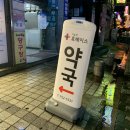 모란팜약국 | 탱탱한 피부를 위한 영양제 추천 ! 모란역 기승전휴베이스 약국 다녀왔어요 ! + 탈모예방 샴푸
