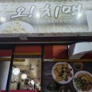 오치맥