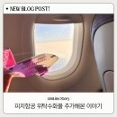 오사카 가족여행 준비 | 피치항공 위탁수화물 추가 후기, 수화물 추가 안하면 낭패?