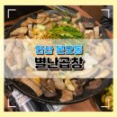 별난곱창 - 인제군 | 안산 본오동 곱창 또또또간집 별난곱창 솔직후기