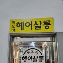 비오비헤어살롱