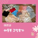 예쁜걸 | 예쁜걸 아동복 / 남양주 예쁜걸 아동복 구입 후기