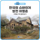 만경농장2 | 군산 이영춘 가옥에서 알아보는 한국의 슈바이처 쌍천 이영춘 선생