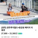 신중남로 | 경주루지월드 패키지 이용권 솔직후기 가격 소요시간 내돈내산