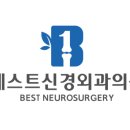 베스트신경외과의원 이미지