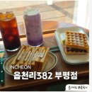 햇살공원 배드민턴장 | 부평디저트카페 고소한 우베치즈라떼 달콤한 두바이와플 읍천리382
