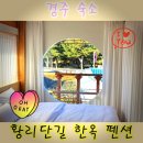 헤어작업소 모닉 | 한옥의 단아함을 느낄 수 있는 황리단길 한옥 펜션 스테이 안김 직접 방문 후기