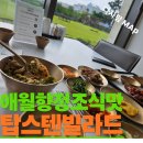 흑향정 | 제주 애월 아침식사 맛집, 탑스텐 빌라드 애월 '애월향정' 정성 가득한 조식 후기