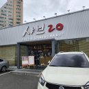 샤브20 마산점 | 댓거리샤브샤브 마산샤브20, 내돈내산 솔직 후기