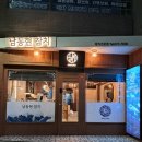 남동현참치 | 안성 참치맛집 남동현참치집에 다녀온후기