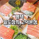 무한파트너스 | 평택맛집 일도참치 고덕본점 참치 무한리필 솔직 후기