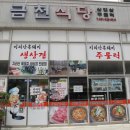 금천식당 이미지