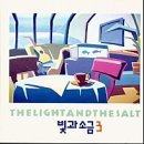 빛과소금3