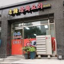 산성대로581번길 | [경기/성남] 노진 중화요리 - 깐풍기,탕수육,간짜장(feat.볶음밥)
