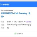 [서대문/갤러리선] 하지원배우 개인전 &lt;PINK DRAWING: coexistence 공존&gt; 전시관람 후기