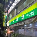 아구낙지마을 이미지