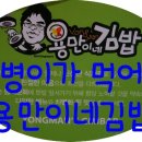 용만이네 김밥 이미지