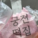 궁전떡집 이미지