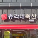 총각네축산 이미지